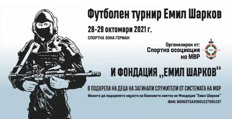 Футболен турнир „ЕМИЛ ШАРКОВ“ 2021