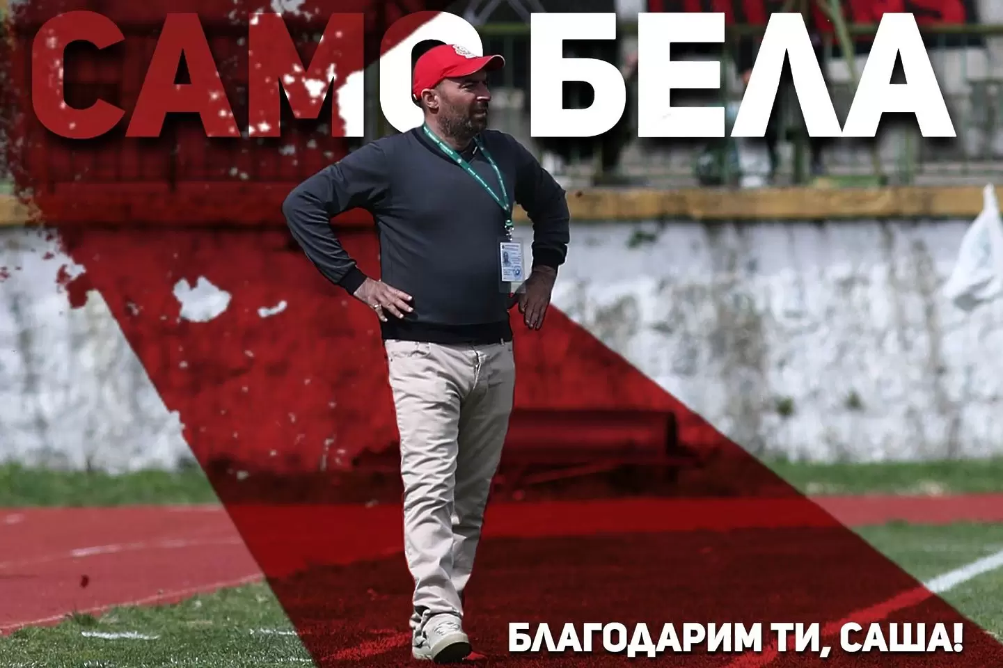Саша Симонович вече не е треньор на Беласица