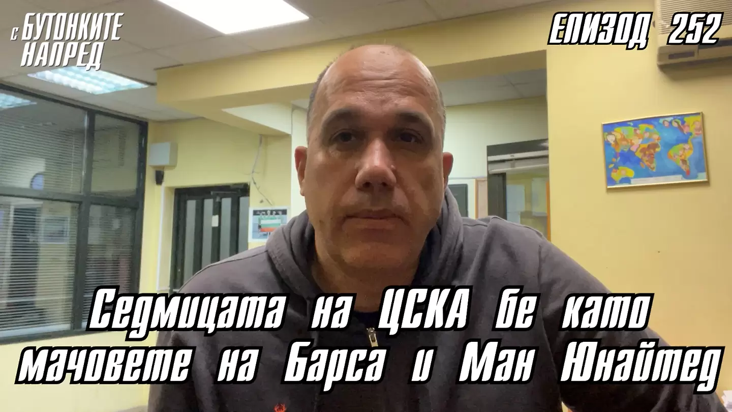 С Бутонките напред: Седмицата на ЦСКА беше като мачовете на Барса и Ман Юнайтед