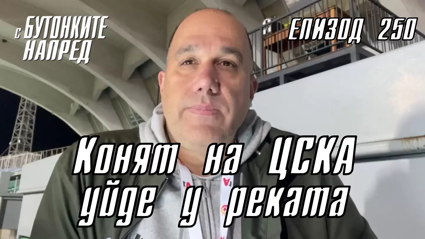 С Бутонките напред: Конят на ЦСКА уйде у реката