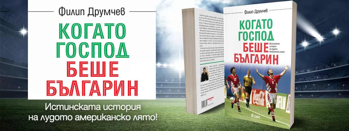 Вечният 17 ноември е отпечатан завинаги в сърцата на футболните фенове