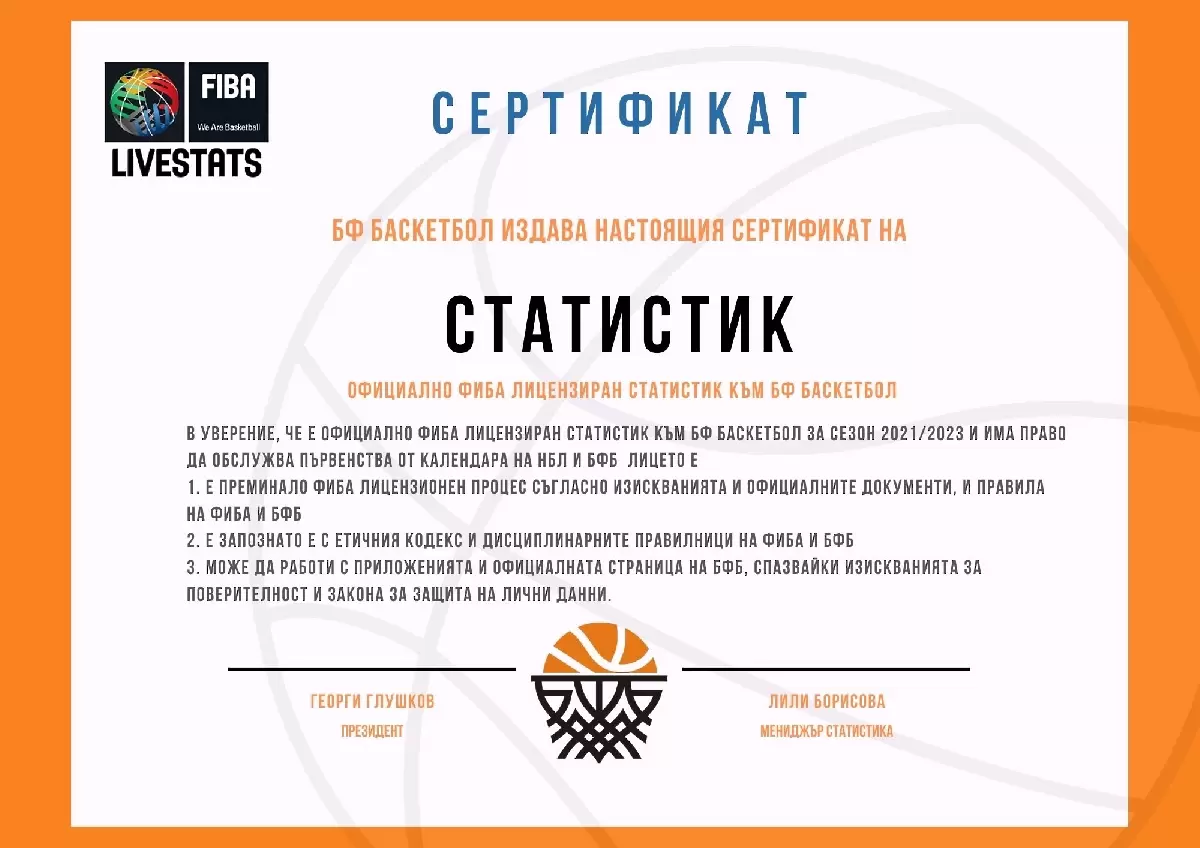 България - с рекорден брой лицензирани ФИБА статистици