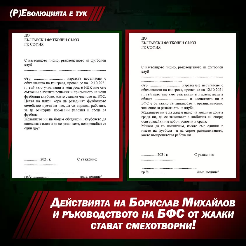 Бербатов: Действията на ръководството на БФС стават жалки и смехотворни