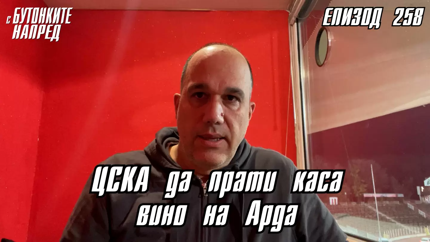 С Бутонките напред: ЦСКА да прати каса вино на Арда - Dsport TV
