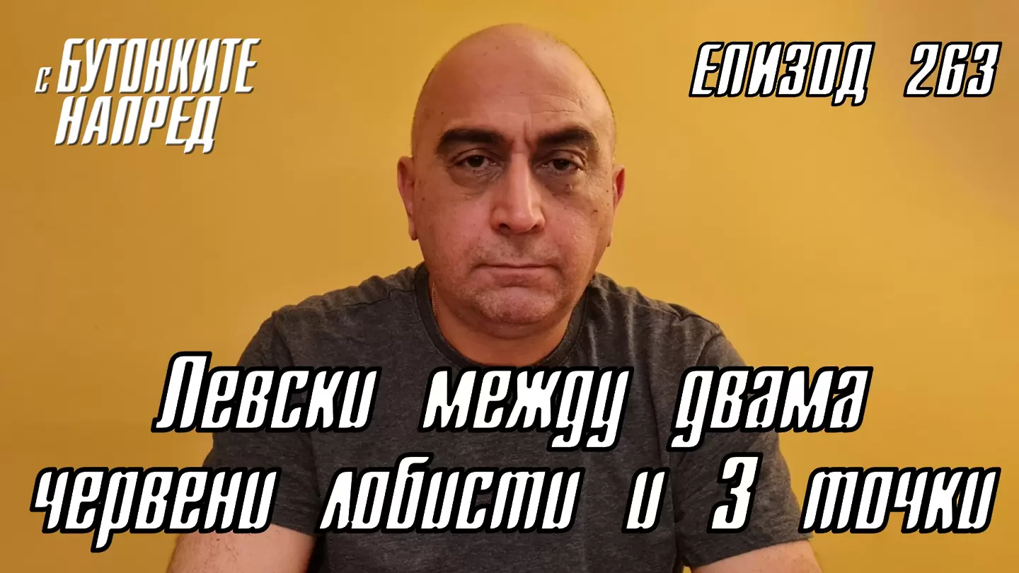 С Бутонките напред: Левски между двама червени лобисти и 3 точки - Левски