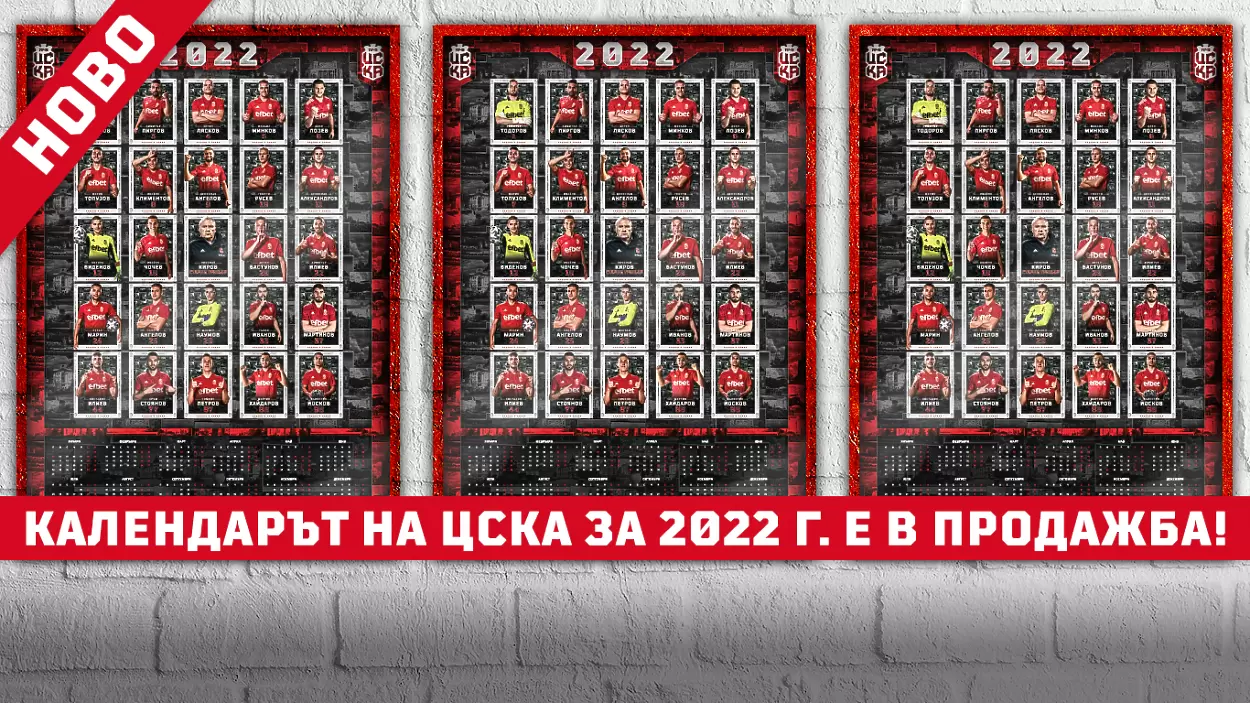 ЦСКА 1948 пусна в продажба клубния календар
