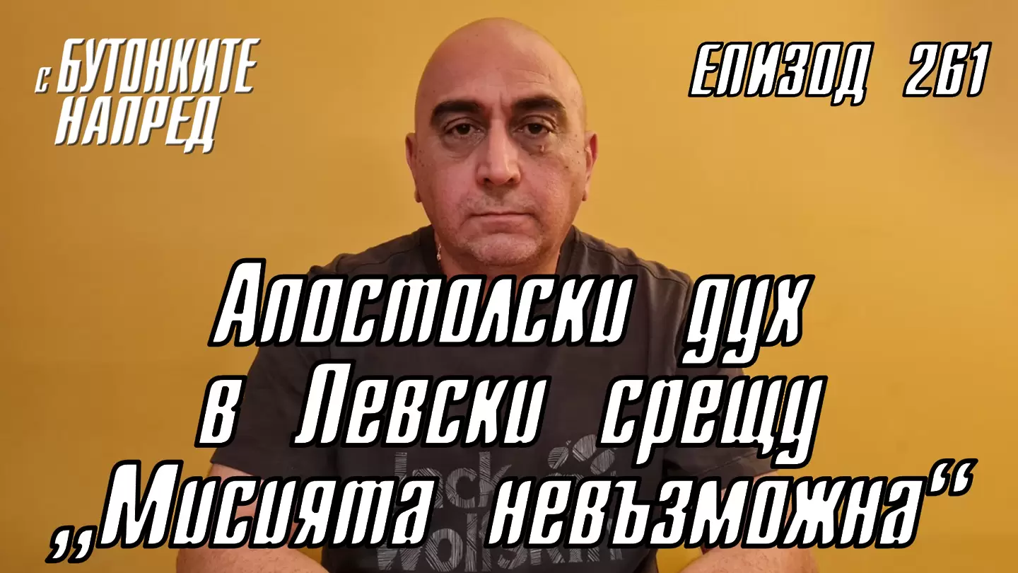 С Бутонките напред: Апостолски дух в Левски срещу „Мисията невъзможна“