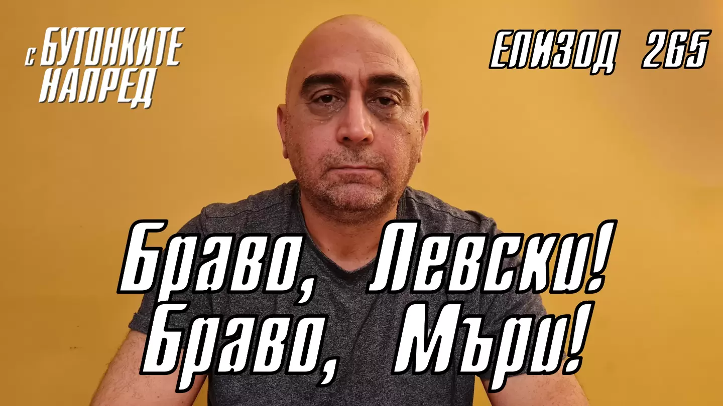 С Бутонките напред: Браво, Левски! Браво, Мъри!