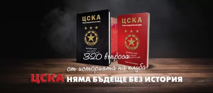 Книга-куиз за историята на ЦСКА - вече на пазара