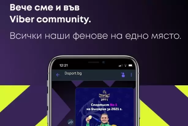 Dsport вече е и във Viber!