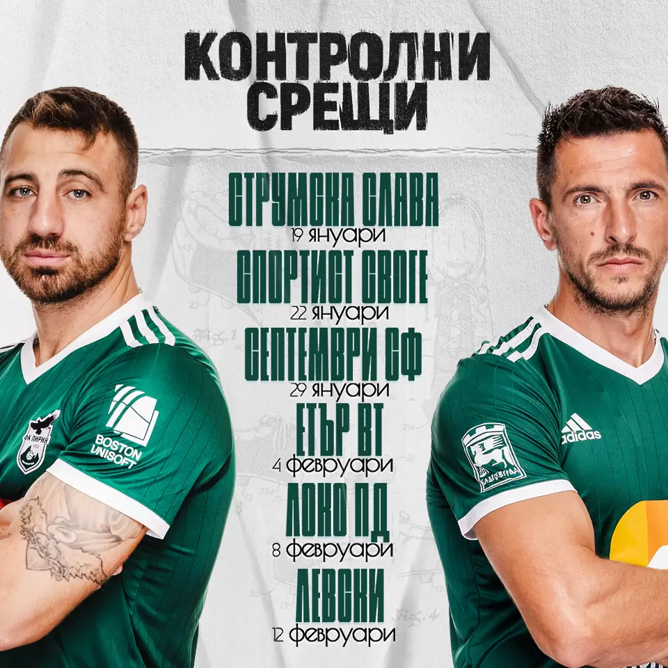 Пирин обяви контрола с Левски