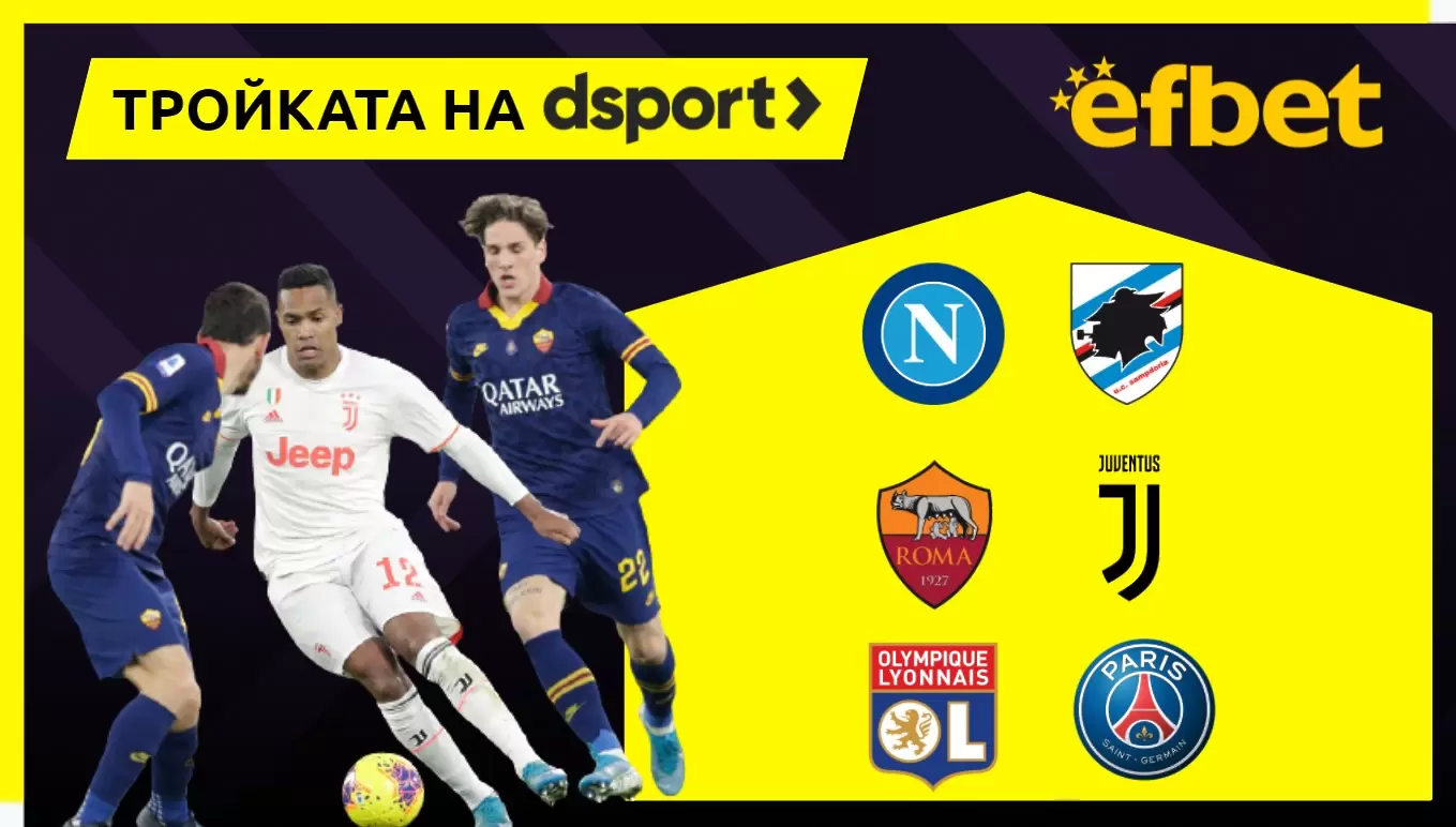 Тройката на dsport: Над 2.5 гола