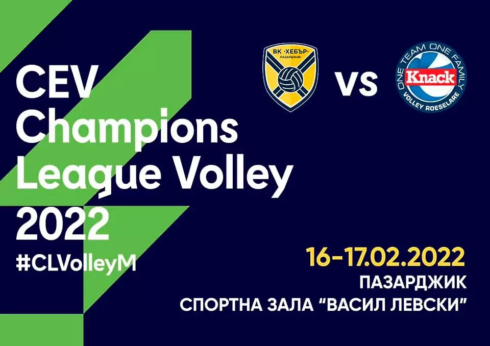 И двата мача на Хебър с белгийския шампион ще се играят в България през февруари