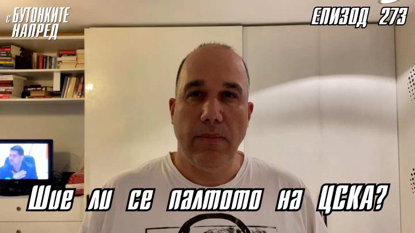 С Буотнките напред: Шие ли се палтото на ЦСКА? - С Бутонките напред