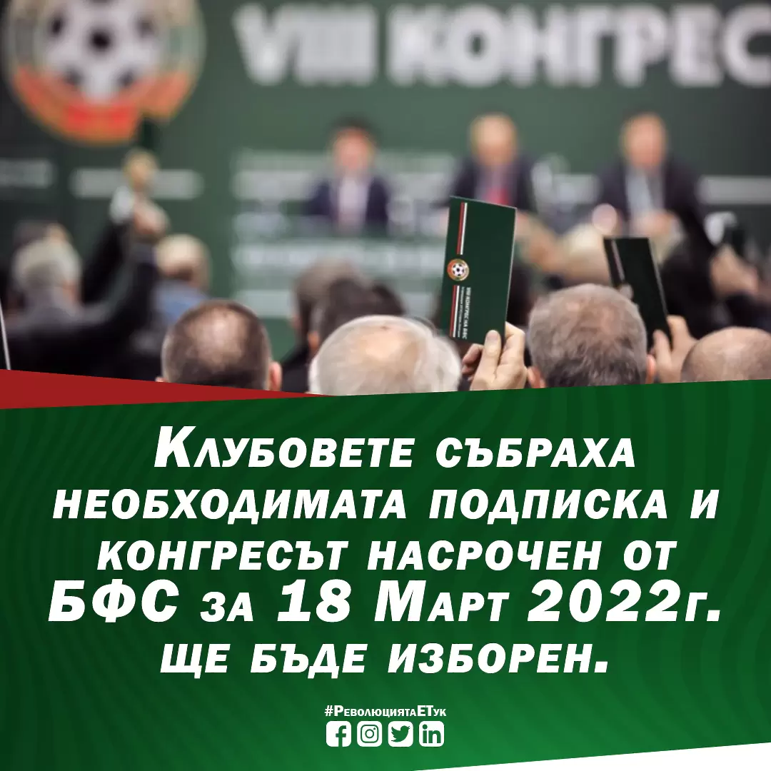 Бербатов: Конгресът ще е изборен, 280 клуба се подписаха