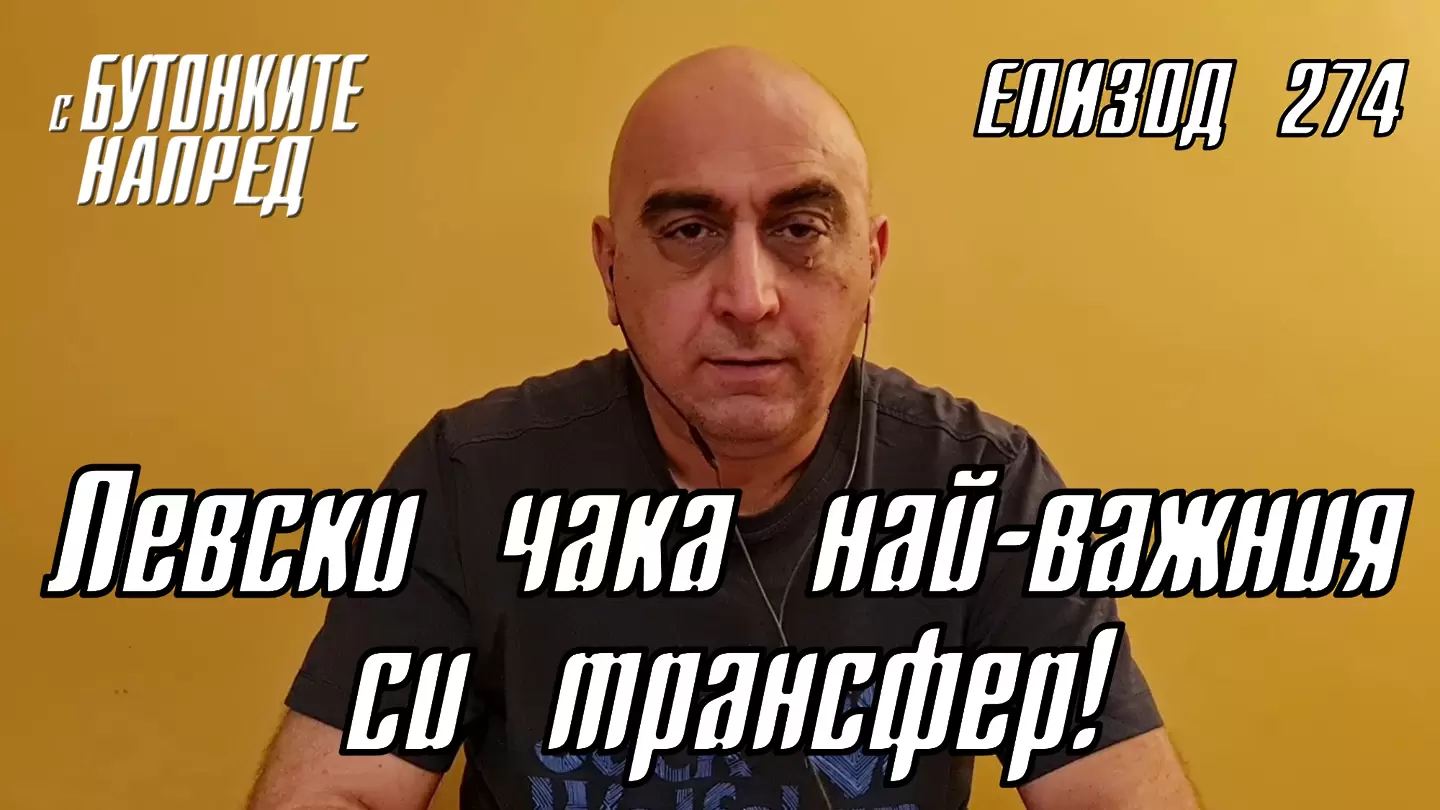 С Бутонките напред: Левски чака най-важния си трансфер!