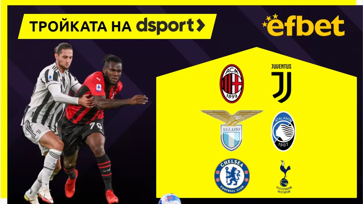 Тройката на dsport: Лондонско и италианско дерби