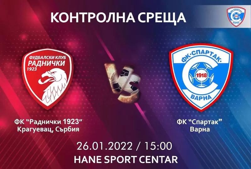 източник: ФК Спартак Варна