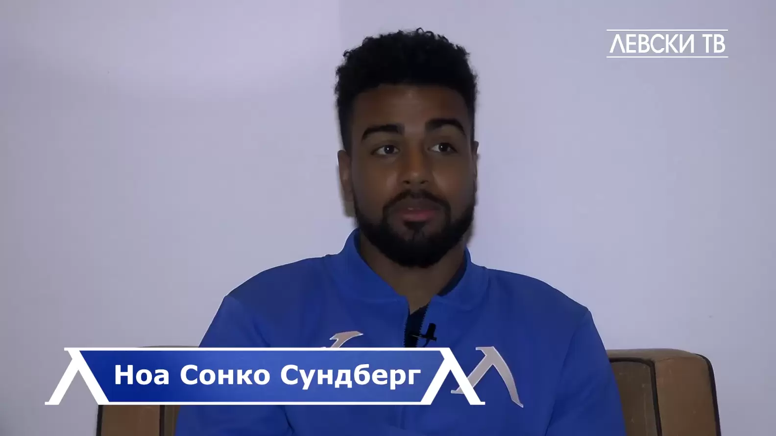 Сонко: Когато те потърси голям отбор като Левски, не можеш да откажеш