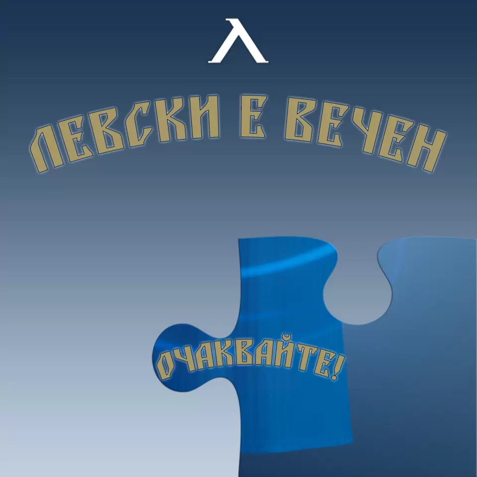 Левски сменя дизайна на фланелките си за втория полусезон
