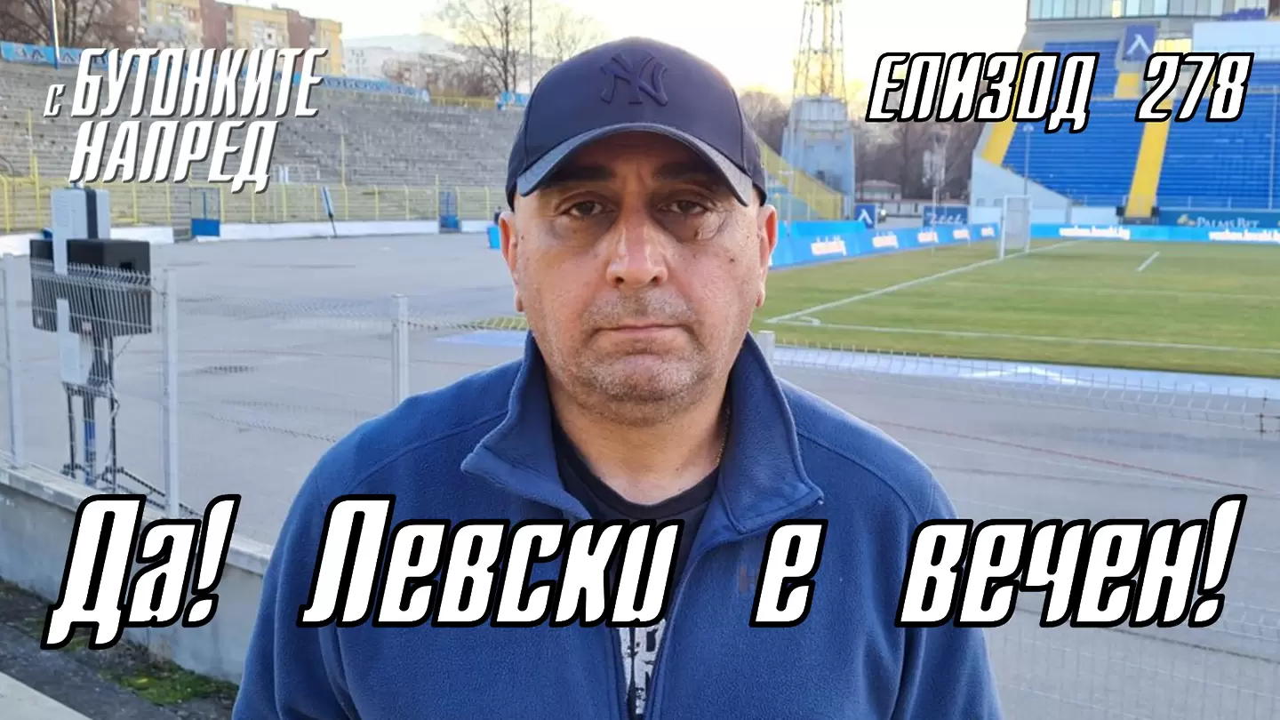 С Бутонките напред: Да! Левски е вечен!