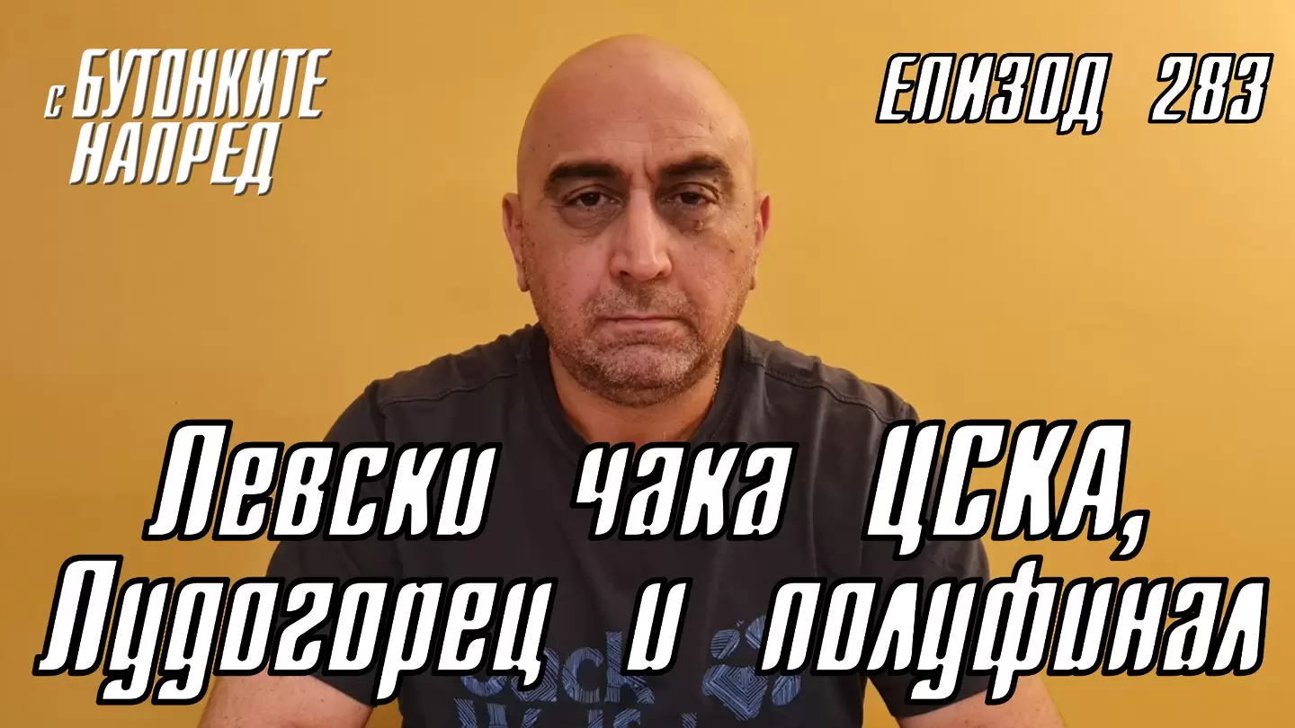 С Бутонките напред: Левски чака ЦСКА, Лудогорец и полуфинал