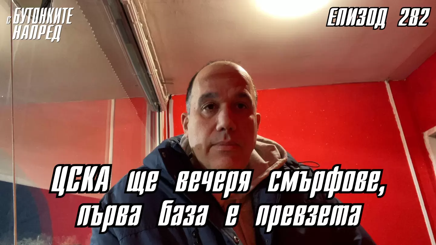 С Бутонките напред: ЦСКА ще вечеря смърфове, първа база е превзета