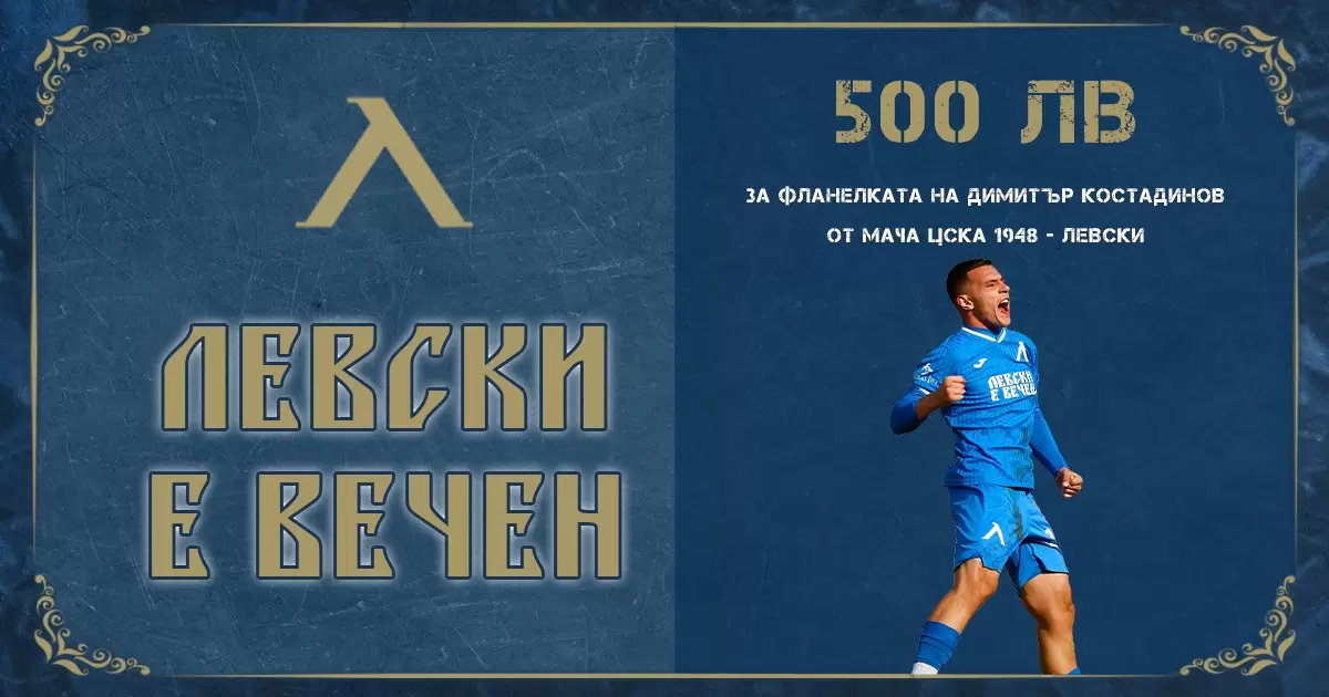 Левски продаде тениската на Митко Костадинов от мача с ЦСКА 1948 за 500 лева