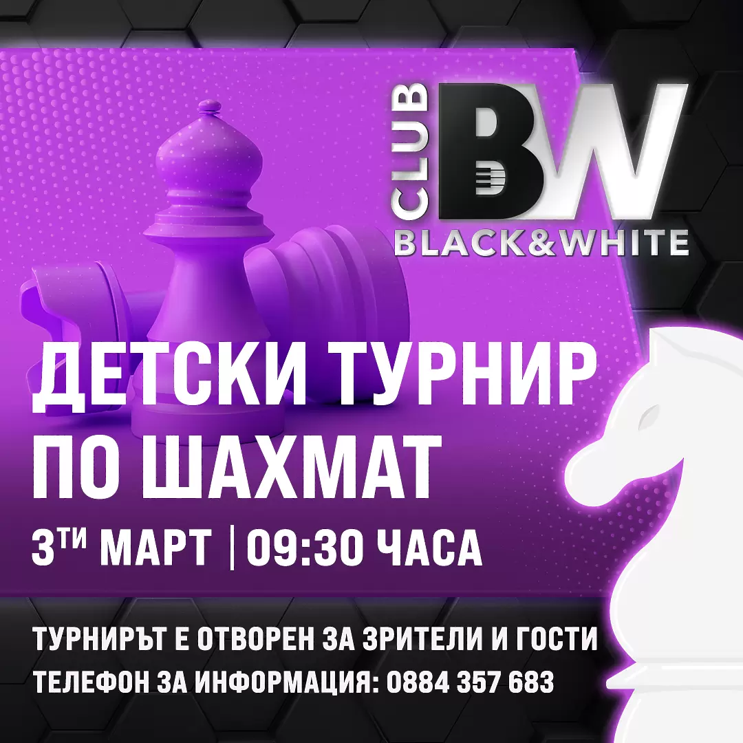 Черните или белите фигури? Клуб Black § White в София ще бъде домакин на детски турнир по шахмат