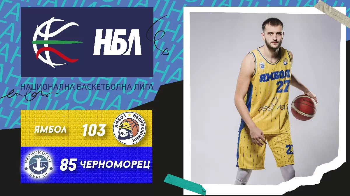 Ямбол нанесе трето поредно поражение на Черноморец в НБЛ