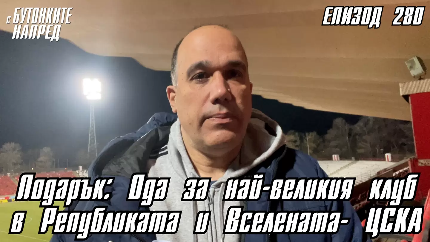 С Бутонките напред: Подарък: Ода за най-великия клуб в Републиката и Вселената - ЦСКА