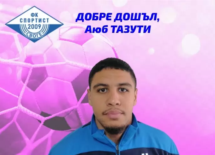 Спортист Своге се подсили с французин - Втора лига