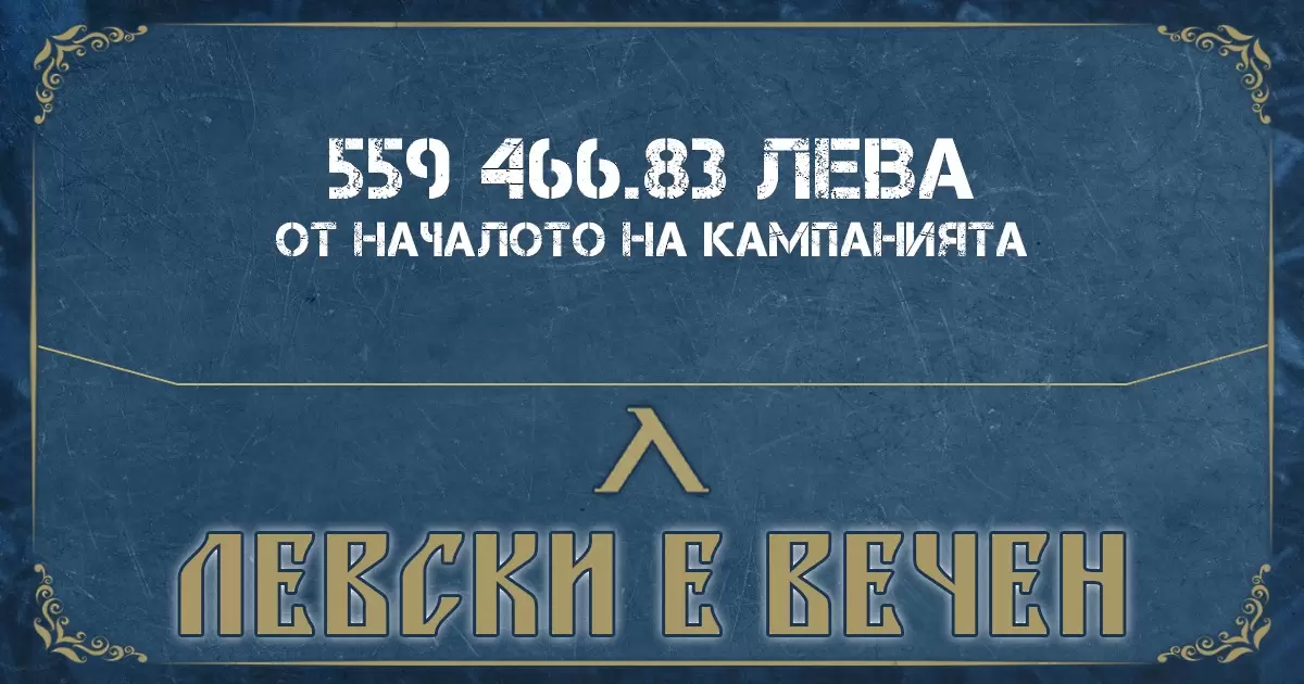 Феновете на Левски нямат спирка, ръководството им постави нова цел