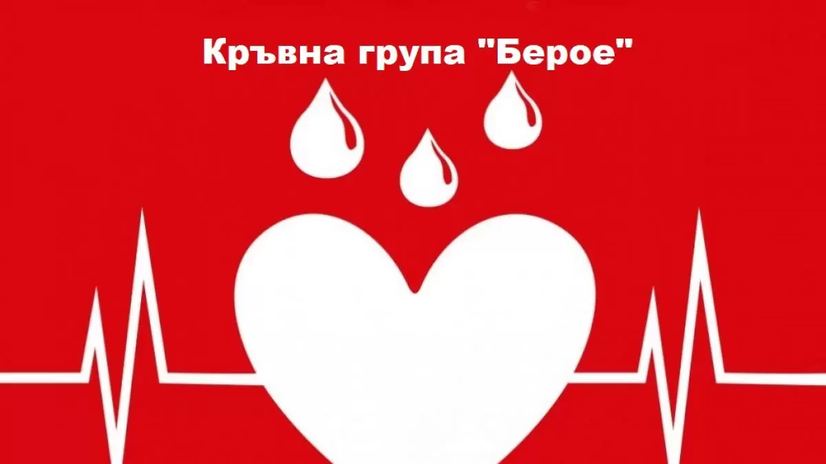 Берое отново се включи в акция по кръводаряване