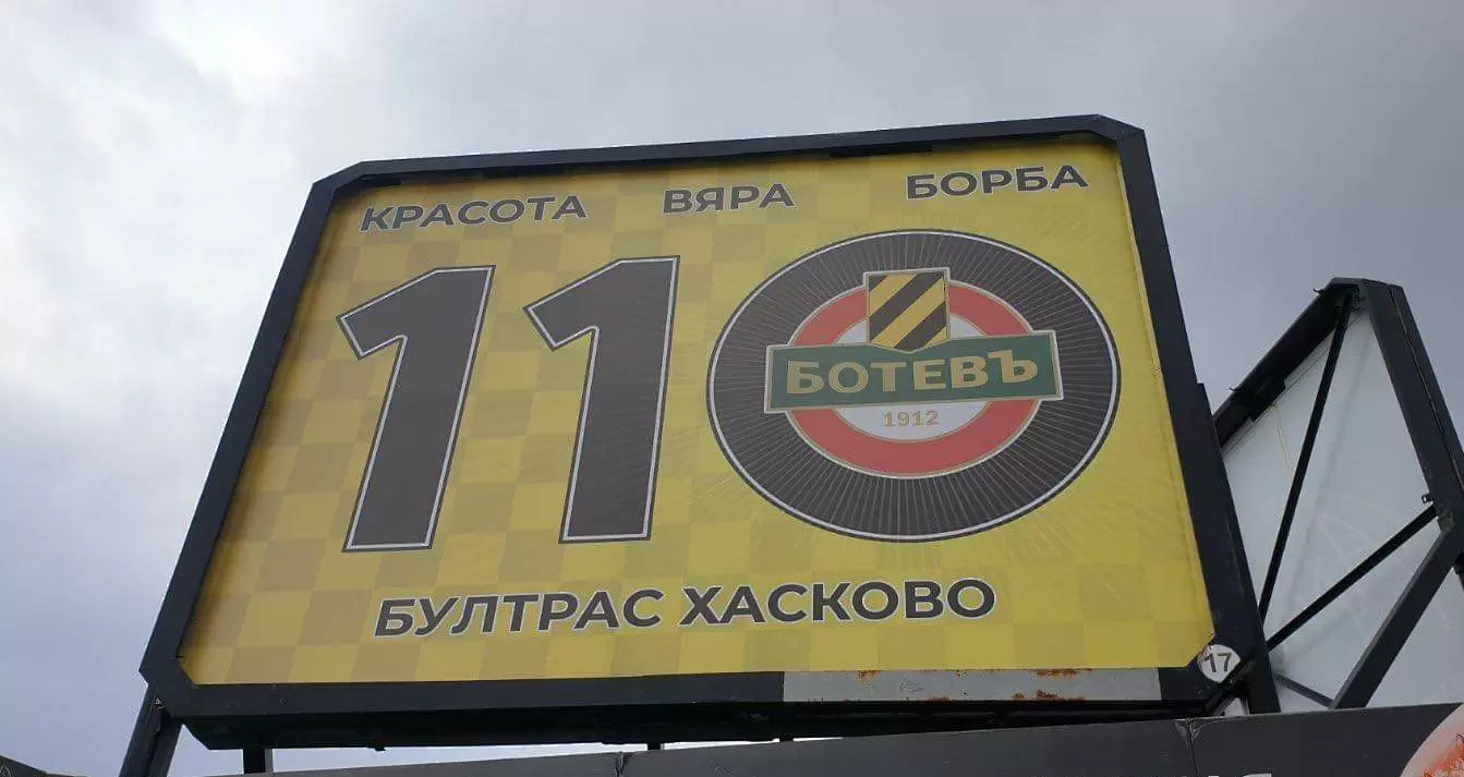 Феновете на Ботев с билборд в центъра на Хасково