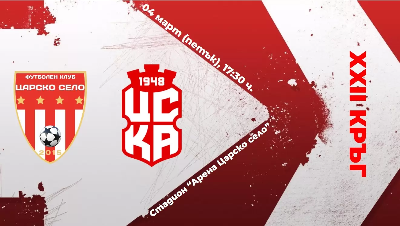 Царско село обяви цените на билетите за мача с ЦСКА 1948