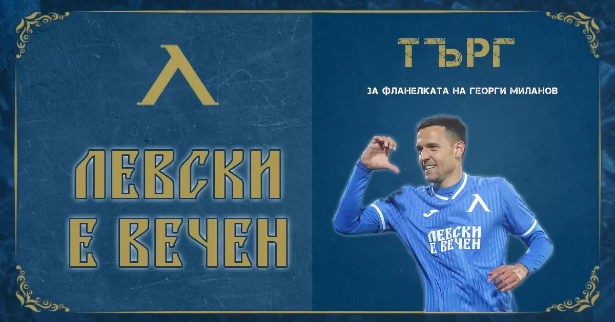 Левски обяви търг за фланелка на Георги Миланов