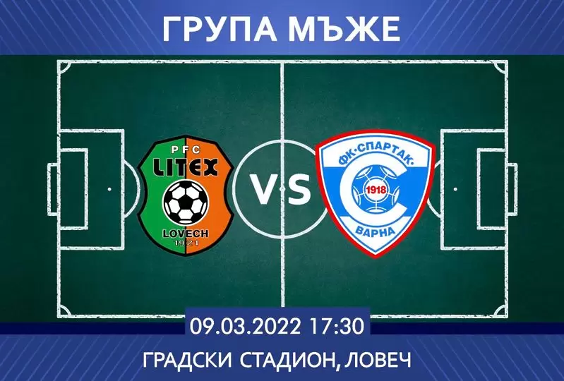 източник: Спартак Варна