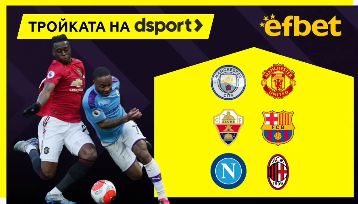 Тройката на dsport: Топ мачовете от Европа