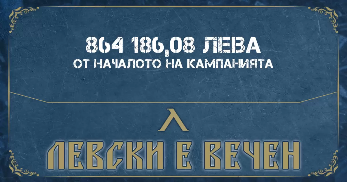 Левски събра близо 900 хиляди за месец от кампанията ''Левски е вечен''