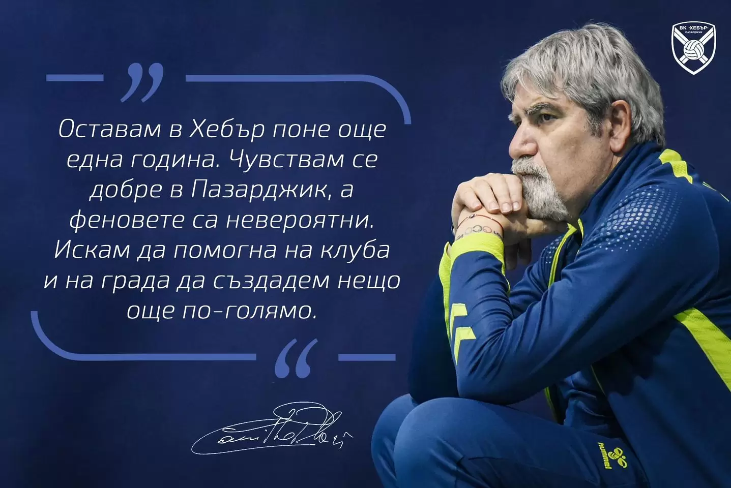 Камило Плачи остава начело на Хебър
