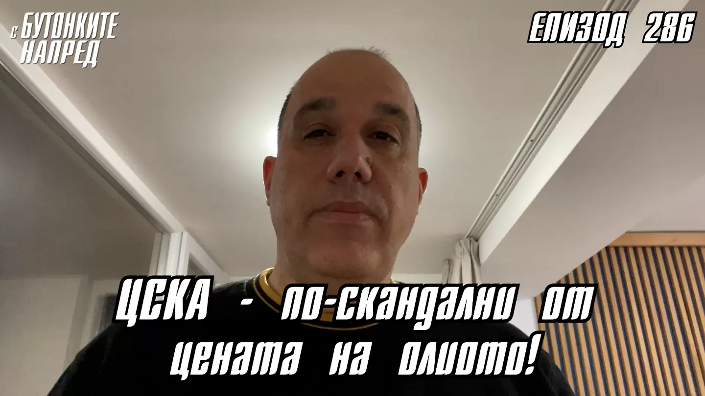 С Бутонките напред: ЦСКА - по-скандален от цената на олиото!