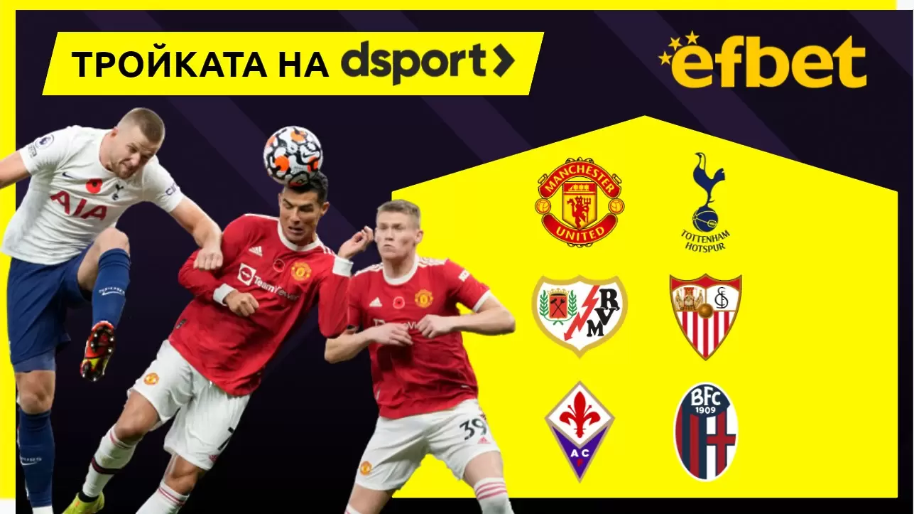 Тройката на dsport: Ще вземе ли реванш Тотнъм от Ман Юнайтед?