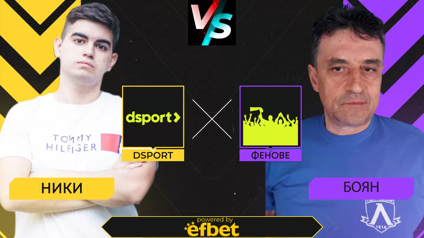 Dsport срещу феновете: Прогнози от Америка!