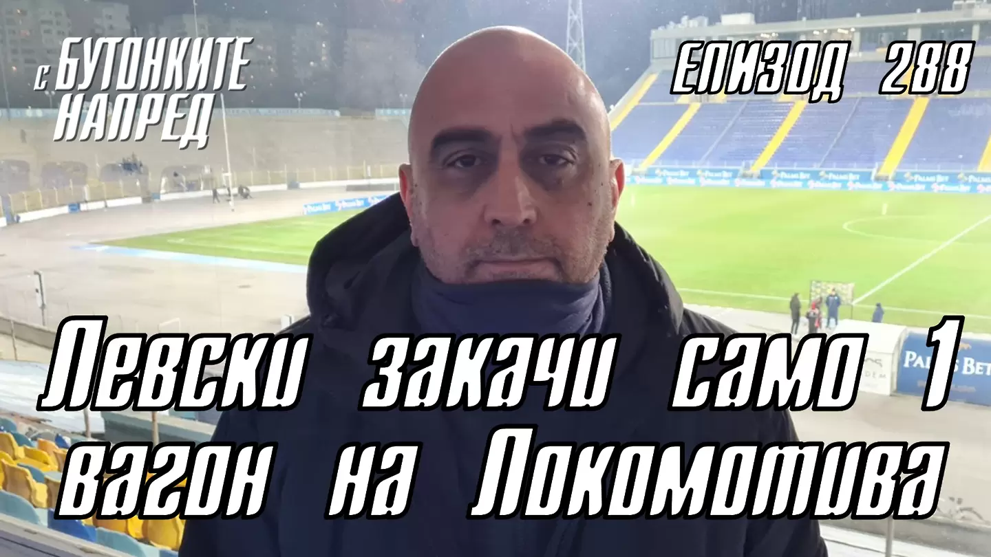 С Бутонките напред: Левски закачи само 1 вагон на Локомотива