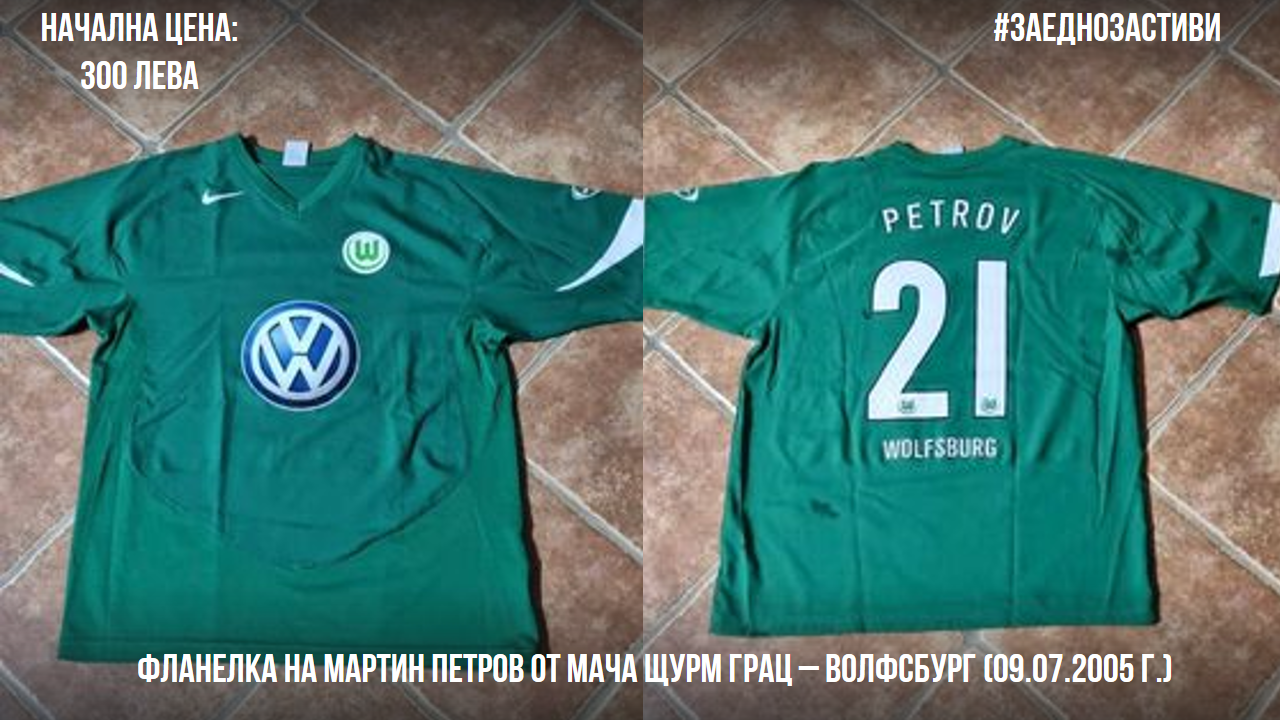 Уникални фланелки на Бербатов и Мартин Петров се разиграват на търга в подкрепа на Стиви