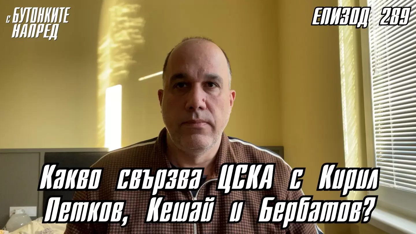 С Бутонките наред: Какво свързва ЦСКА с Кирил Петков, Кашай и Бербатов?