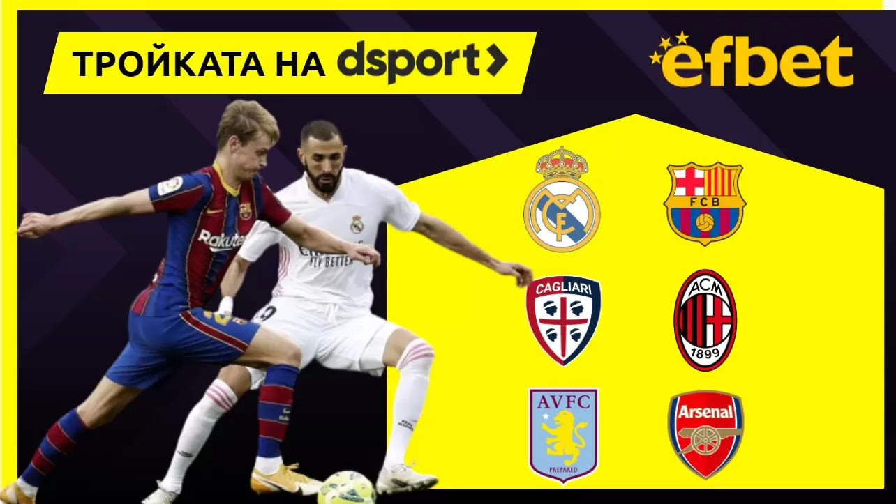 Тройката на dsport: Време е за Ел Класико