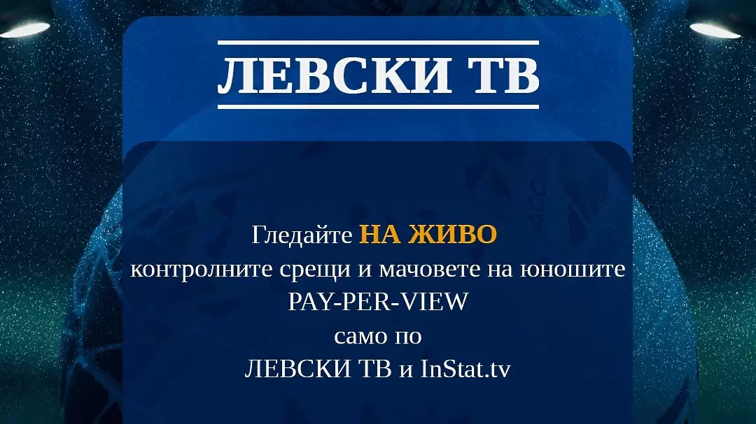 Левски обяви каква част от приходите от директните излъчвания влизат в касата