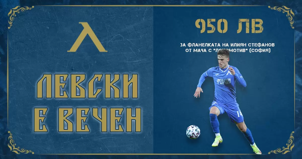 Левски продаде фланелка на Илиян Стефанов за 950 лева